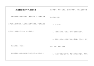 历史教学期末个人总结7篇