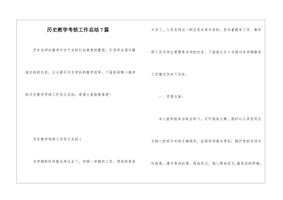 历史教学考核工作总结7篇_第1页