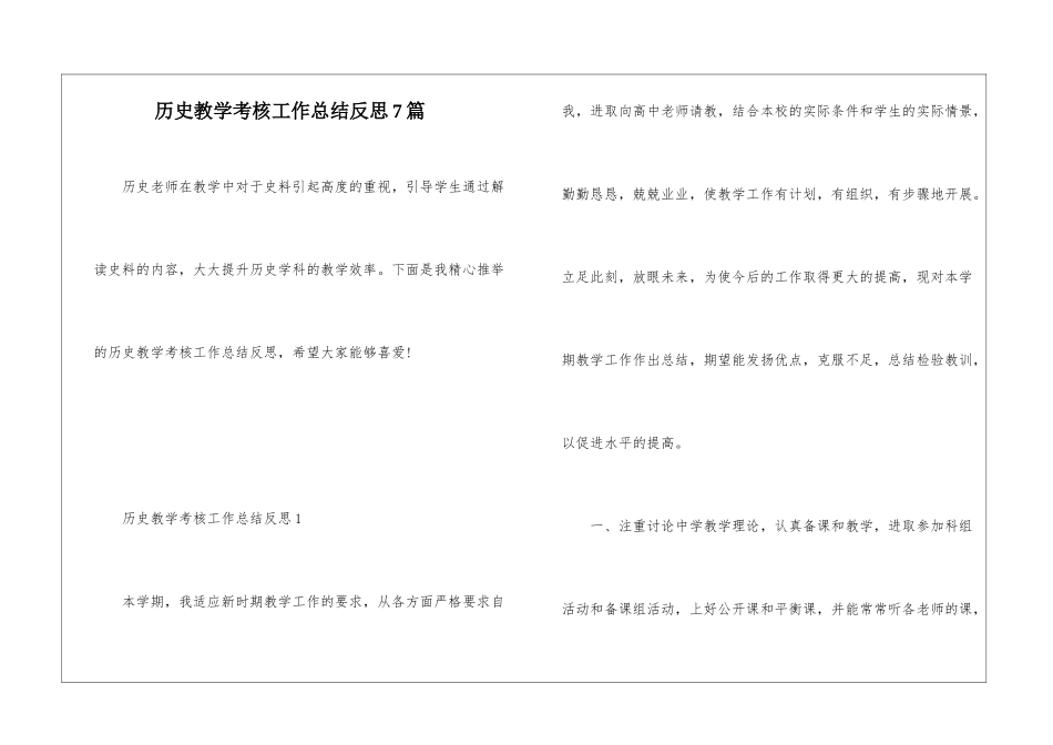 历史教学考核工作总结反思7篇_第1页