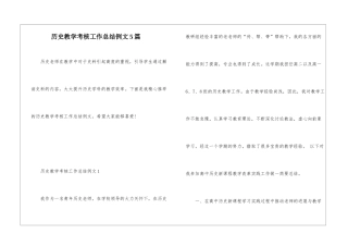 历史教学考核工作总结例文5篇