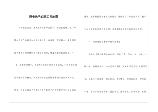 历史教学的新工具地图