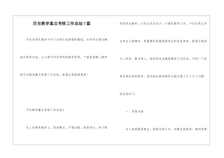 历史教学重点考核工作总结7篇