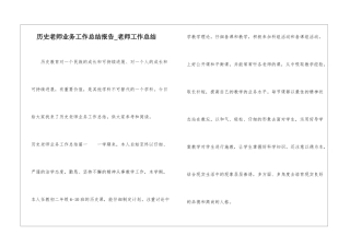 历史教师业务工作总结报告-教师工作总结