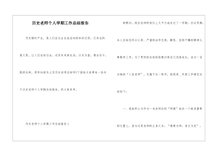 历史教师个人学期工作总结报告