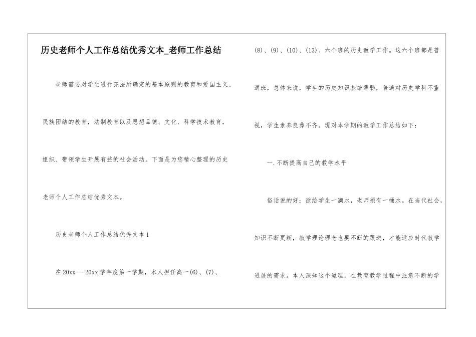 历史教师个人工作总结优秀文本-教师工作总结_第1页