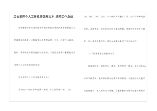 历史教师个人工作总结优秀文本-教师工作总结