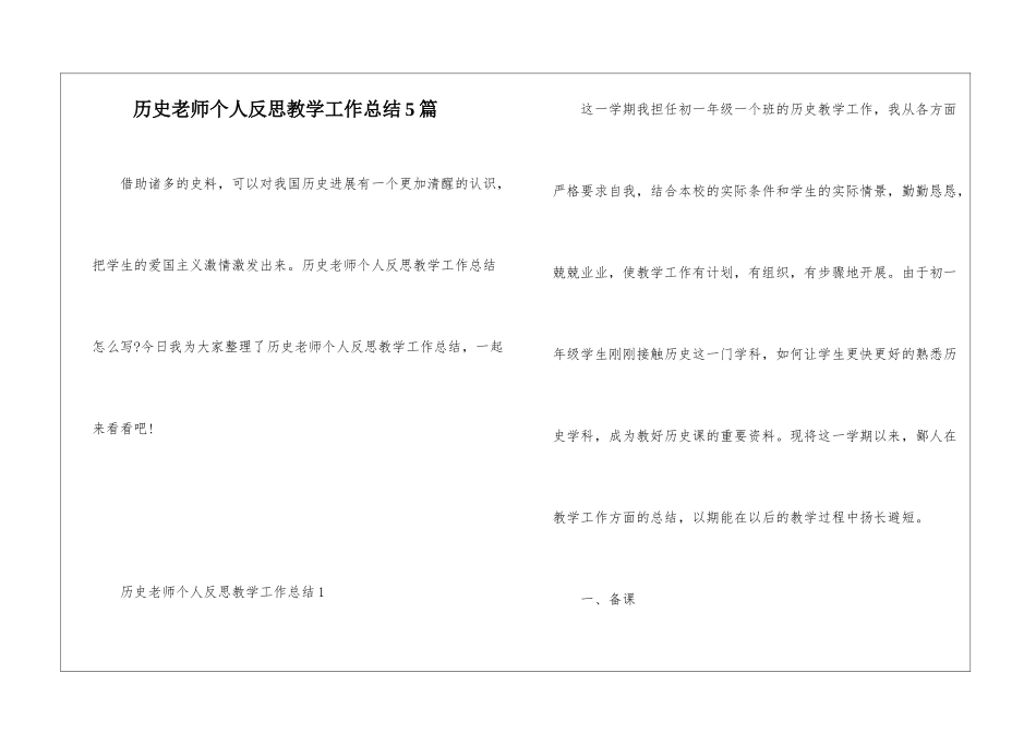 历史教师个人反思教学工作总结5篇_第1页