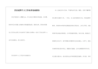 历史教师个人工作自评总结报告