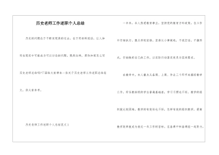 历史教师工作述职个人总结