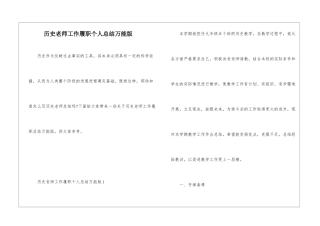 历史教师工作履职个人总结万能版