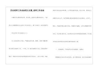 历史教师工作总结范文五篇-教师工作总结