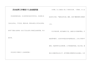 历史教师工作情况个人总结通用版