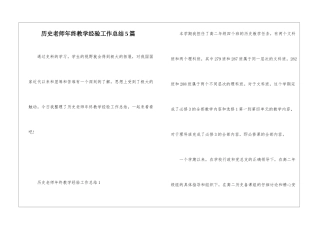 历史教师年终教学经验工作总结5篇