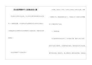 历史教师教学个人经验总结5篇