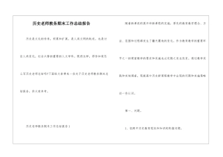 历史教师教务期末工作总结报告