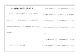 历史教师德育工作个人总结精简版