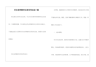 历史教师教学反思实用总结7篇