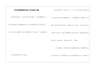 历史教师教学任务工作总结5篇