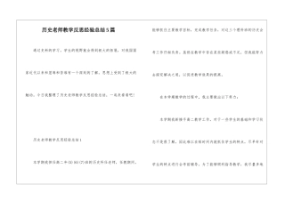 历史教师教学反思经验总结5篇
