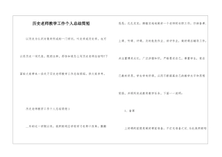 历史教师教学工作个人总结简短