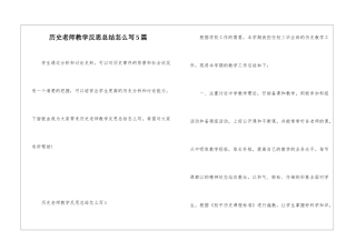 历史教师教学反思总结怎么写5篇