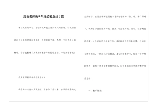 历史教师教学年终经验总结7篇
