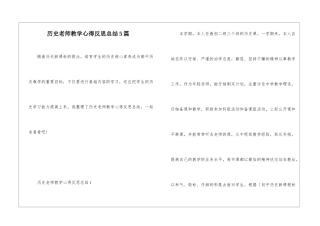 历史教师教学心得反思总结5篇