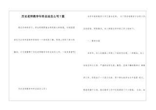历史教师教学年终总结怎么写7篇