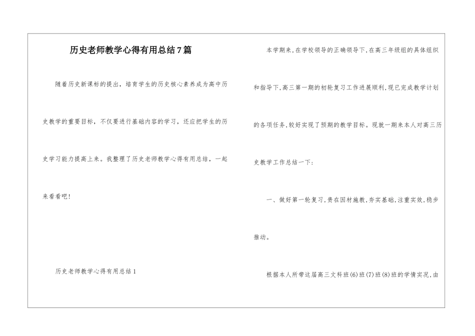 历史教师教学心得实用总结7篇_第1页