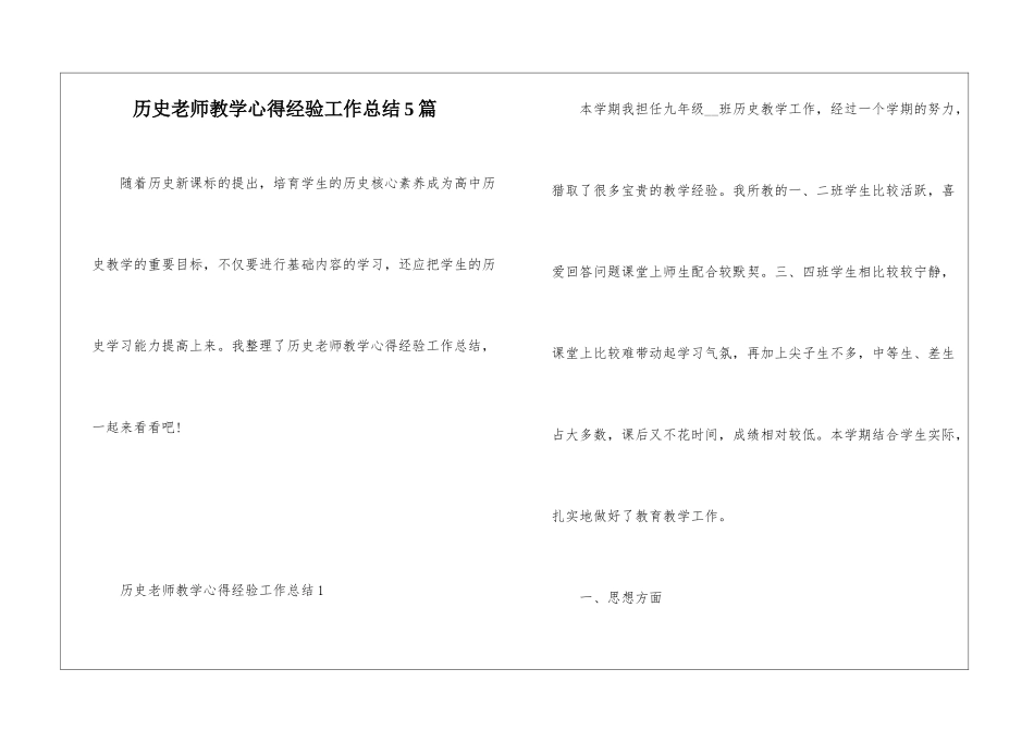 历史教师教学心得经验工作总结5篇_第1页