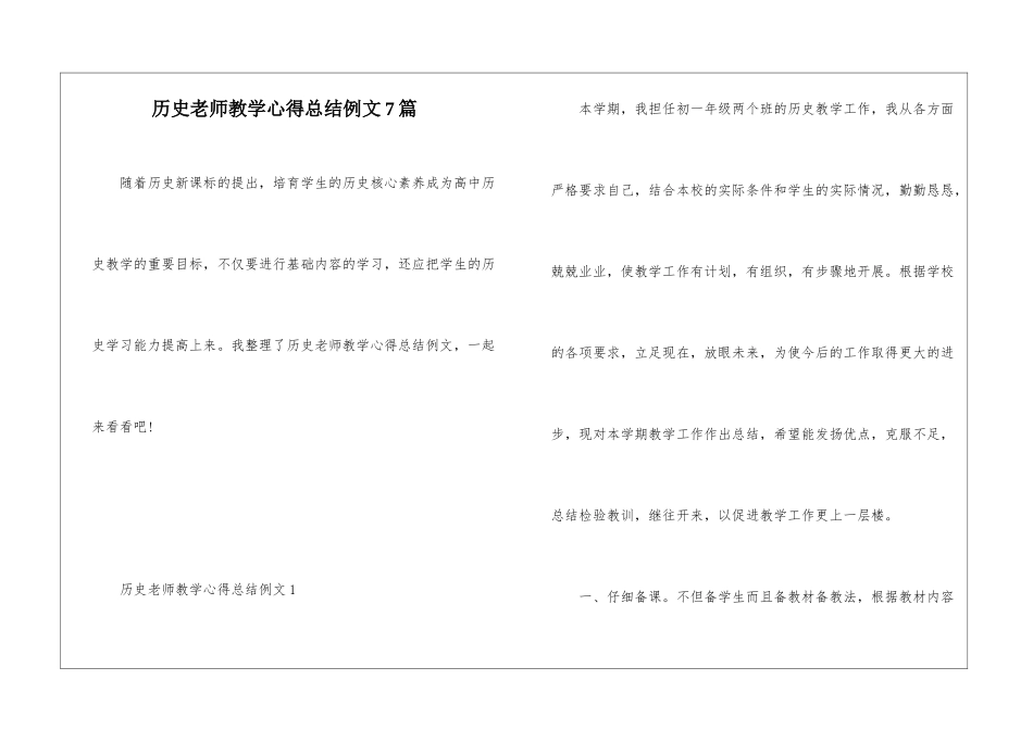 历史教师教学心得总结例文7篇_第1页