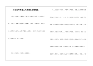 历史教师教育工作成果总结精简版