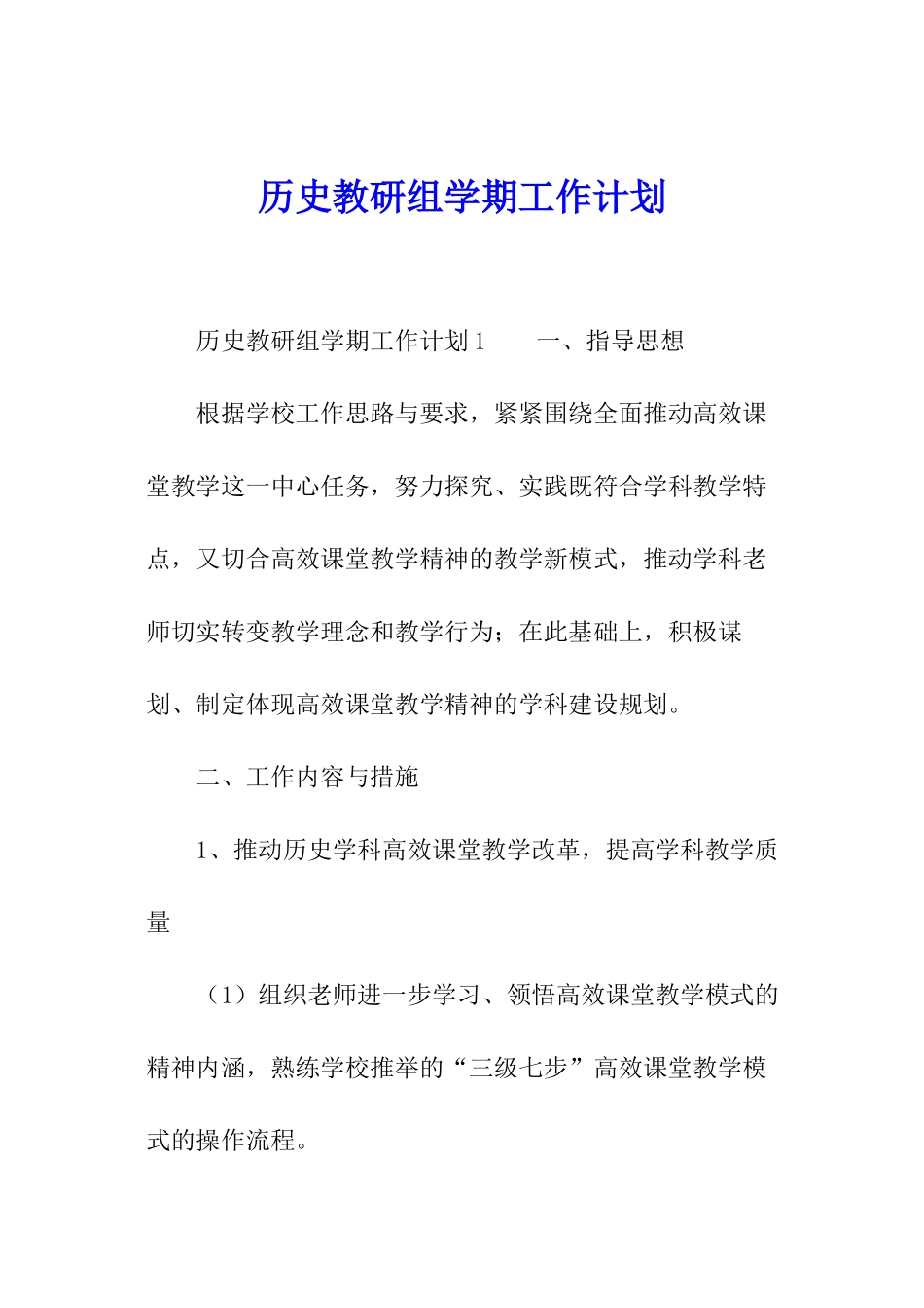 历史教研组学期工作计划_第1页