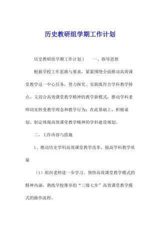 历史教研组学期工作计划