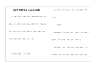 历史教师教育经验个人总结万能版