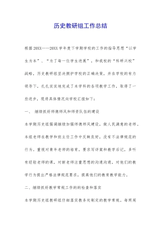 历史教研组工作总结-