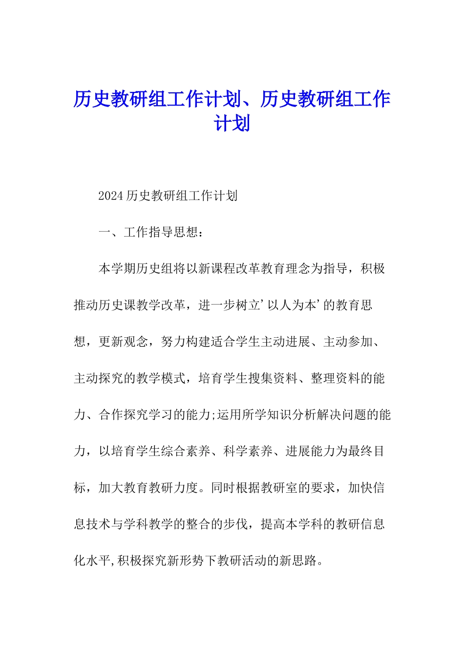 历史教研组工作计划、历史教研组工作计划_第1页