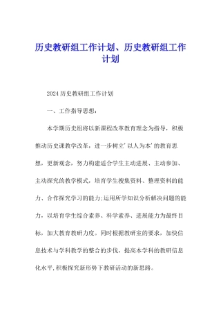 历史教研组工作计划、历史教研组工作计划