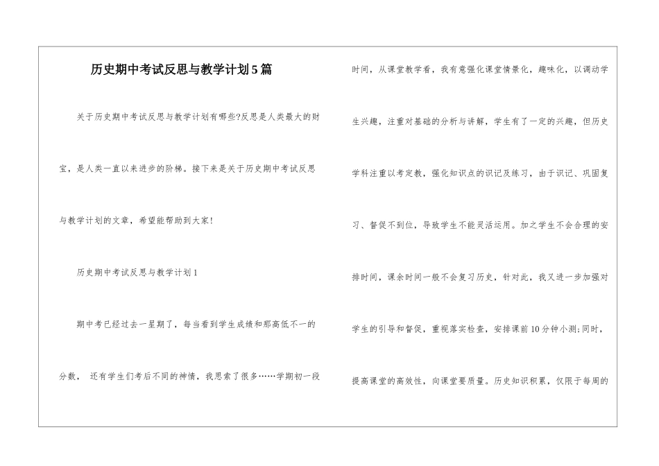 历史期中考试反思与教学计划5篇_第1页