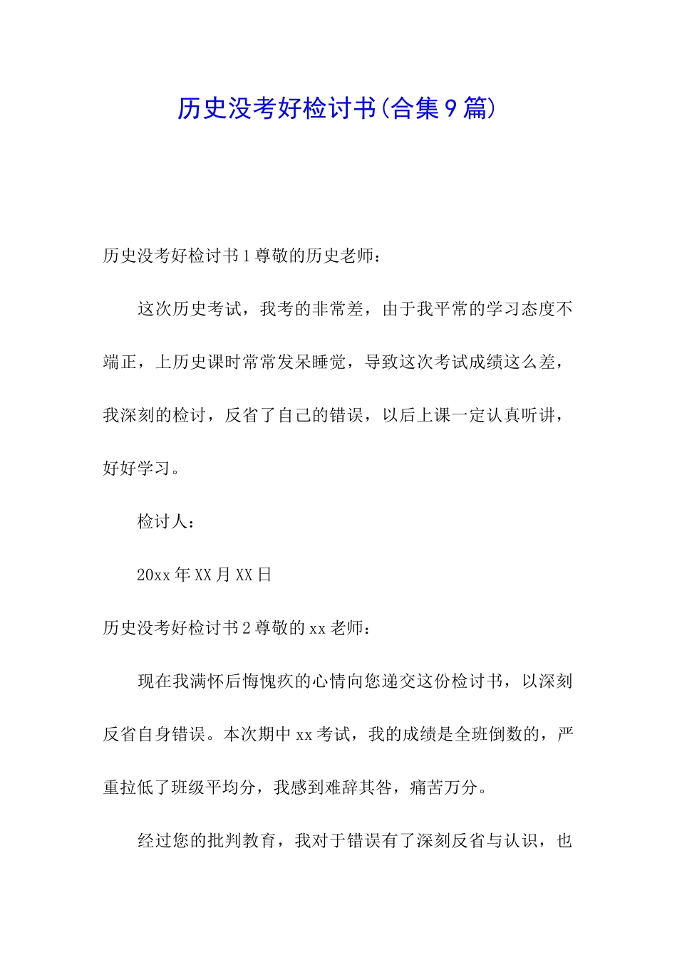 历史没考好检讨书_第1页