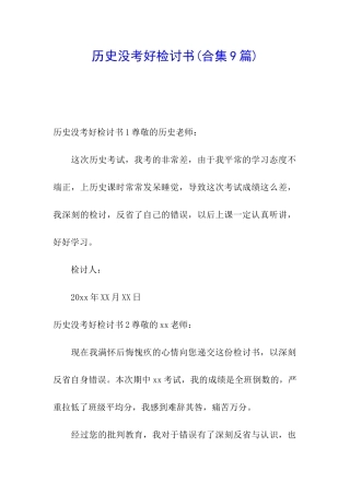 历史没考好检讨书