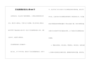 历史新课标培训心得600字