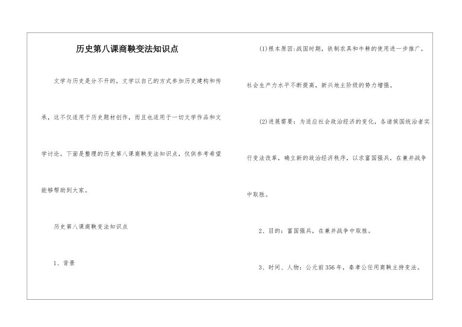 历史第八课商鞅变法知识点_第1页