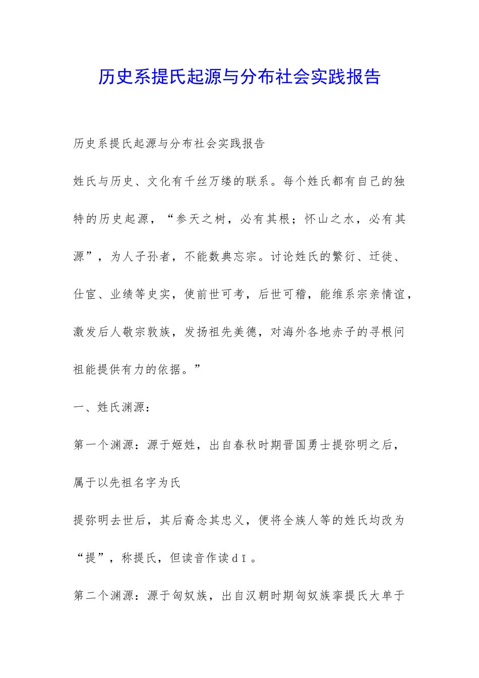 历史系提氏起源与分布社会实践报告-_第1页