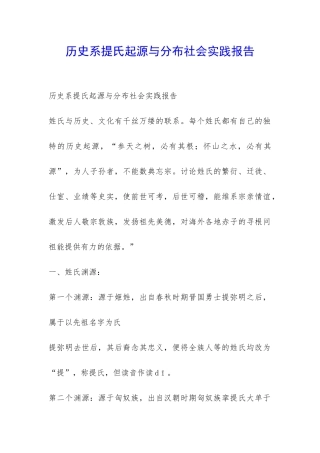 历史系提氏起源与分布社会实践报告-