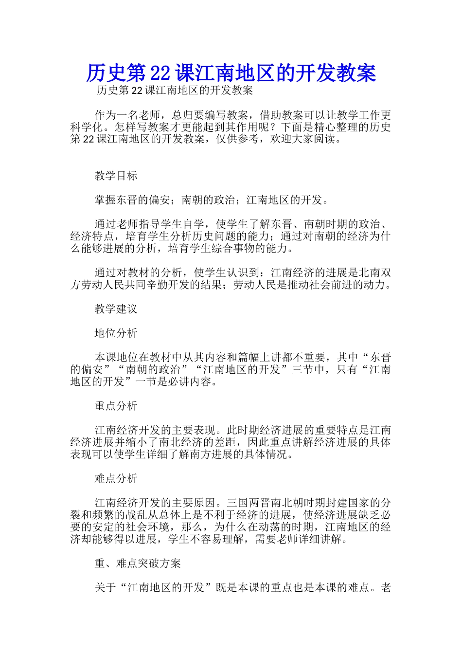 历史第22课江南地区的开发教案_第1页