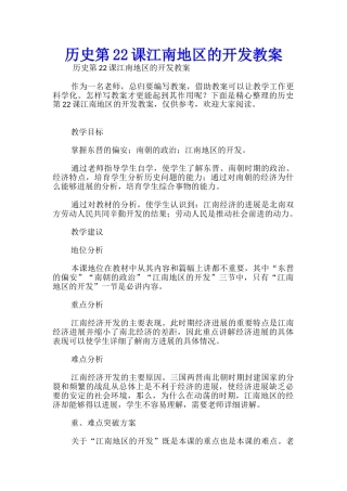 历史第22课江南地区的开发教案