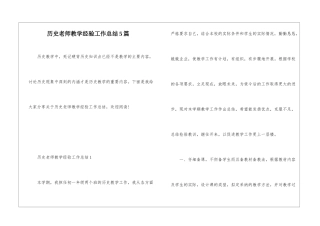 历史老师教学经验工作总结5篇