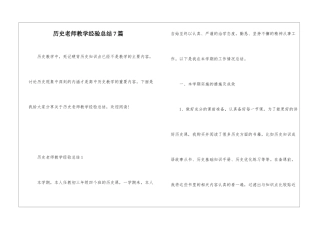 历史老师教学经验总结7篇