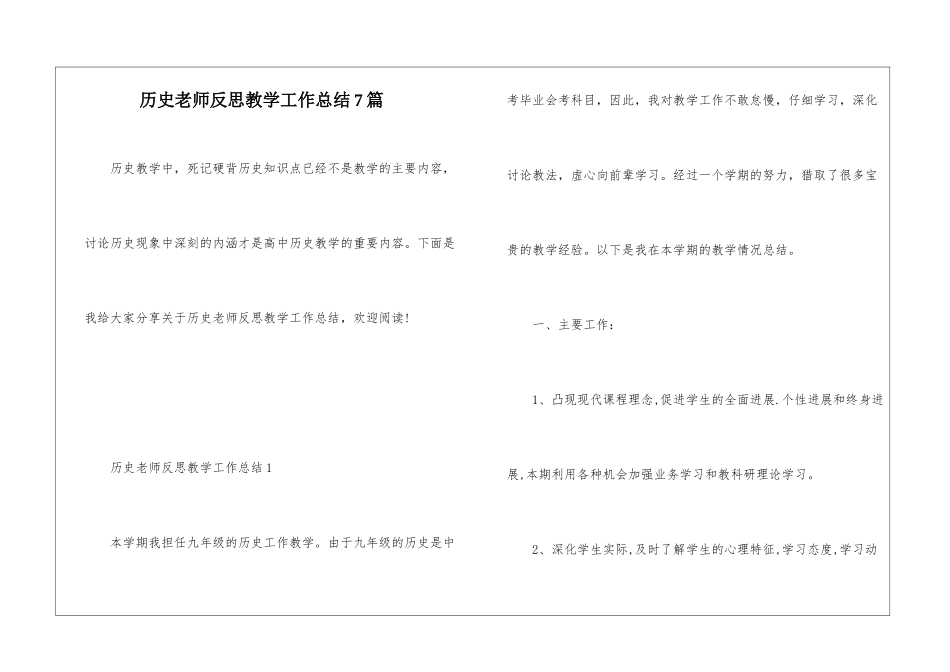 历史老师反思教学工作总结7篇_第1页